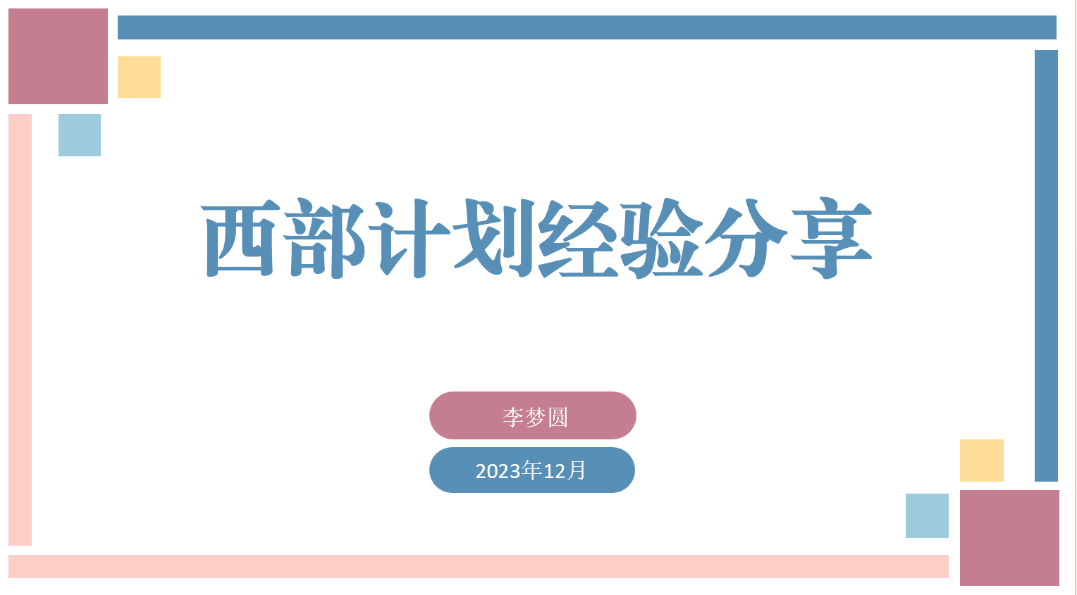 西部计划经验分享会(图).png