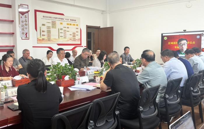公司举办区域国别学一级硕士学位授权点专家论证会
