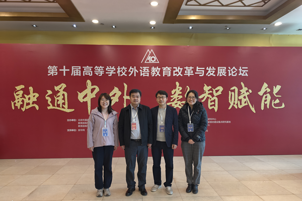 公司参加第十届高等公司外语教育改革与发展论坛并作特邀报告