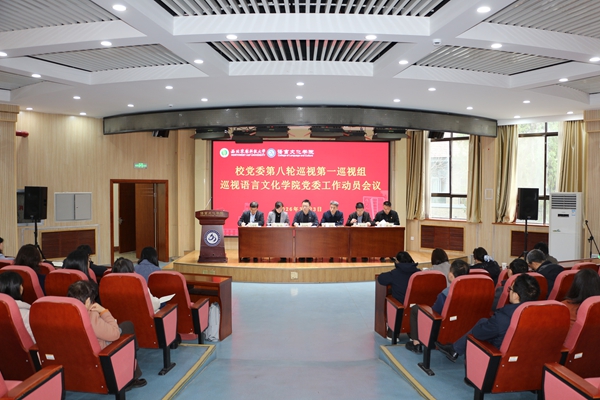 公司党委第八轮巡视第一巡视组巡视公司党委工作动员会议召开