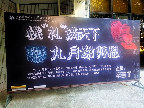 67f1ccfb50694e86bf33c40e696c05b2.jpg 教师节喷绘展板.jpg