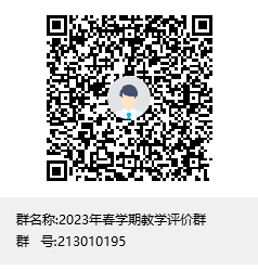 2023年春学期教学评价群群聊二维码.png